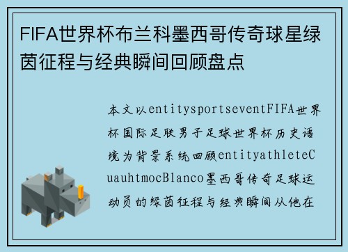 FIFA世界杯布兰科墨西哥传奇球星绿茵征程与经典瞬间回顾盘点 FIFA世界杯布兰科墨西哥传奇球星绿茵征程与经典瞬间回顾盘点
