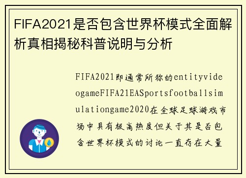 FIFA2021是否包含世界杯模式全面解析真相揭秘科普说明与分析 FIFA2021是否包含世界杯模式全面解析真相揭秘科普说明与分析